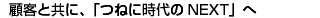 「新時代のオーニシ」の基盤づくりを目指して