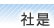 社是