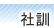 社訓