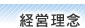 経営理念