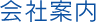 会社案内