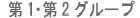 第1・第2グループ