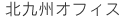 北九州オフィス
