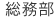 総務部