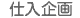 仕入企画