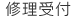 修理受付