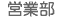 営業部