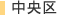 中央区